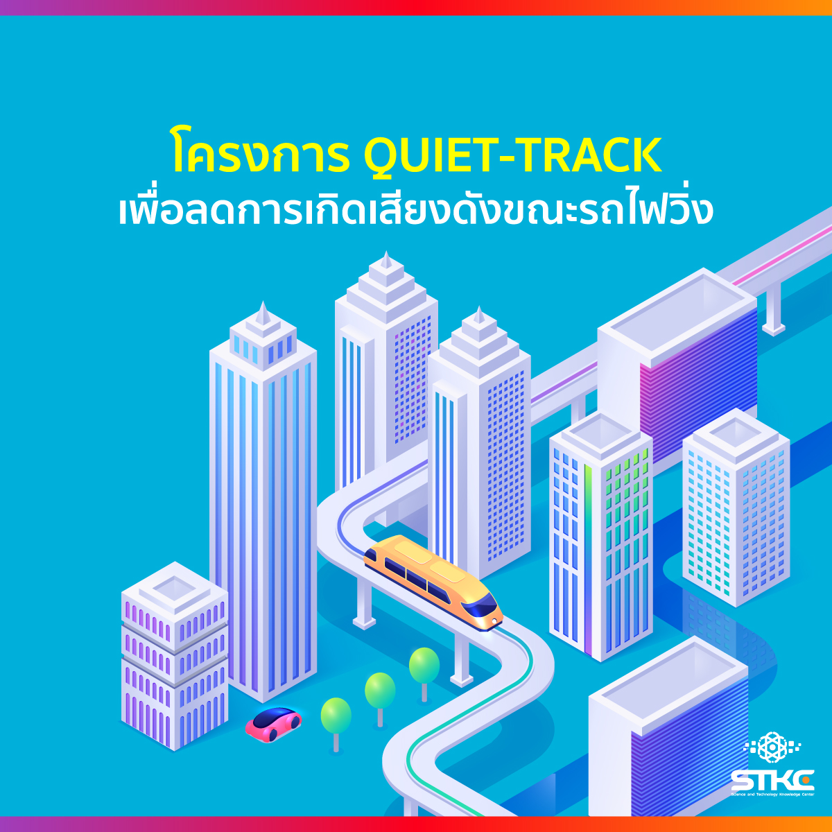 โครงการ QUIET-TRACK เพื่อลดการเกิดเสียงดังขณะรถไฟวิ่ง