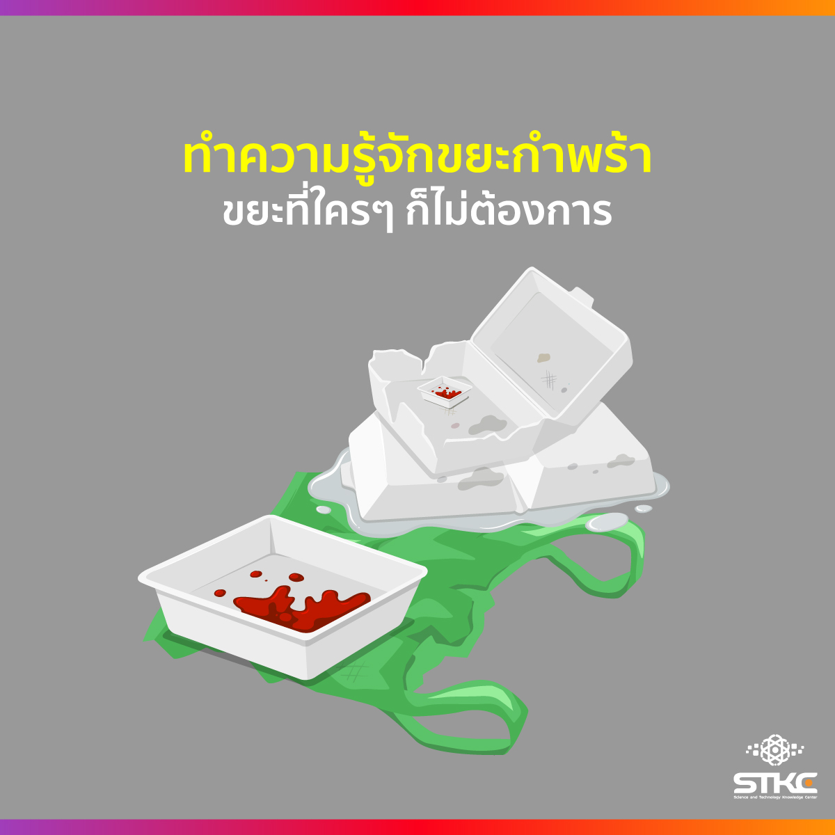 ทำความรู้จักขยะกำพร้า ขยะที่ใครๆ ก็ไม่ต้องการ