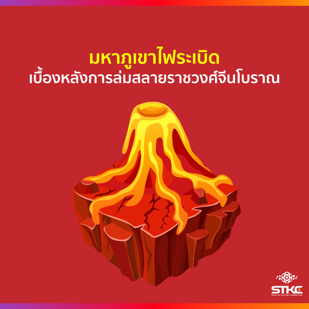 มหาภูเขาไฟระเบิด เบื้องหลังการล่มสลายราชวงศ์จีนโบราณ