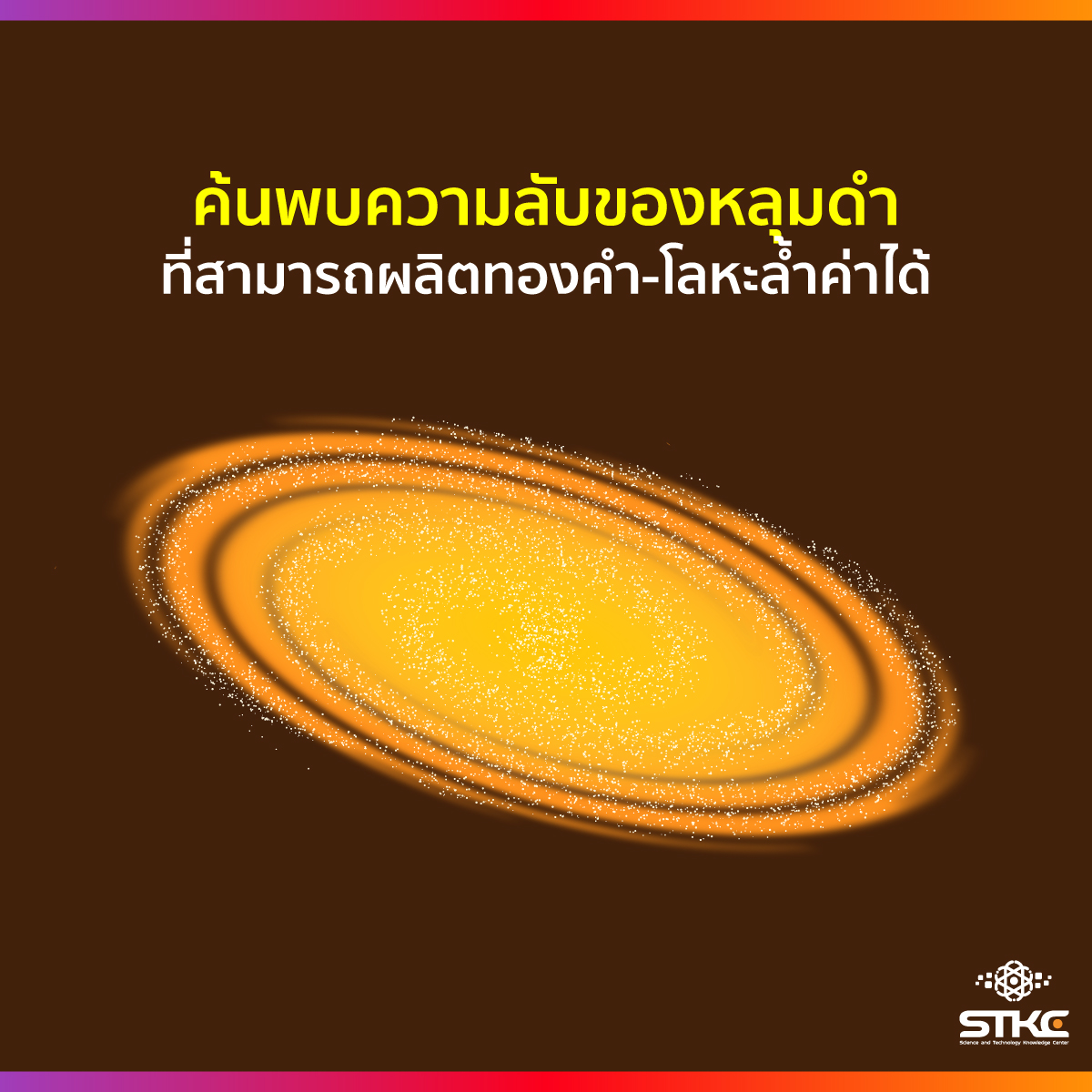 ค้นพบความลับของหลุมดำที่สามารถผลิตทองคำ-โลหะล้ำค่าได้