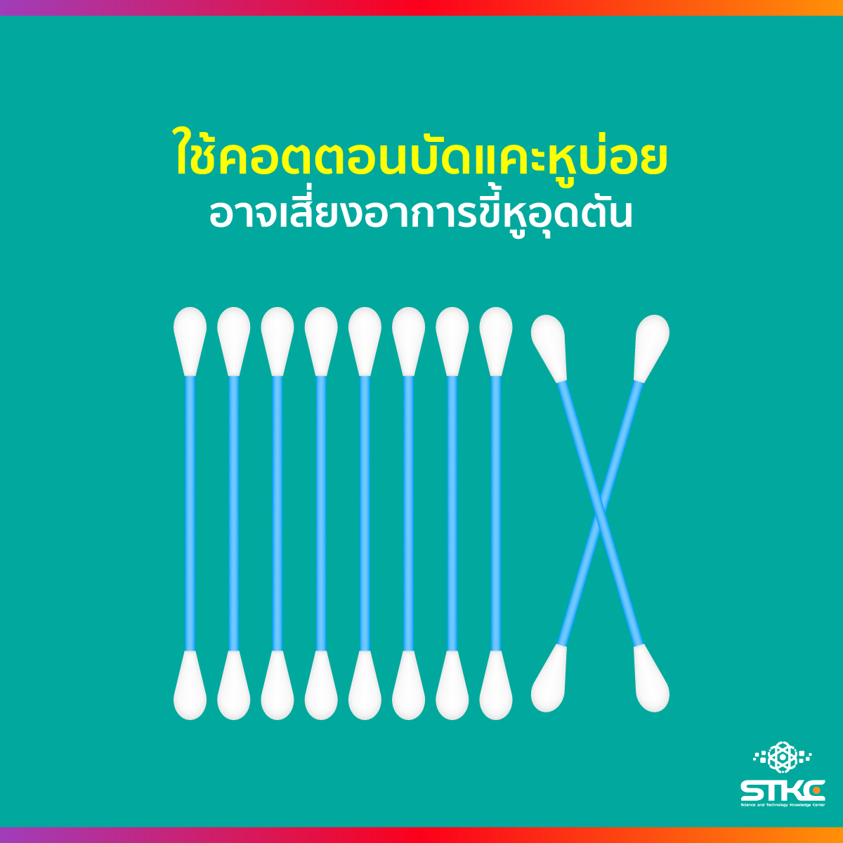ใช้คอตตอนบัดแคะหูบ่อย อาจเสี่ยงอาการขี้หูอุดตัน