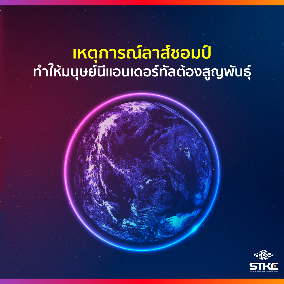 เหตุการณ์ลาส์ชอมป์ ทำให้มนุษย์นีแอนเดอร์ทัลต้องสูญพันธุ์