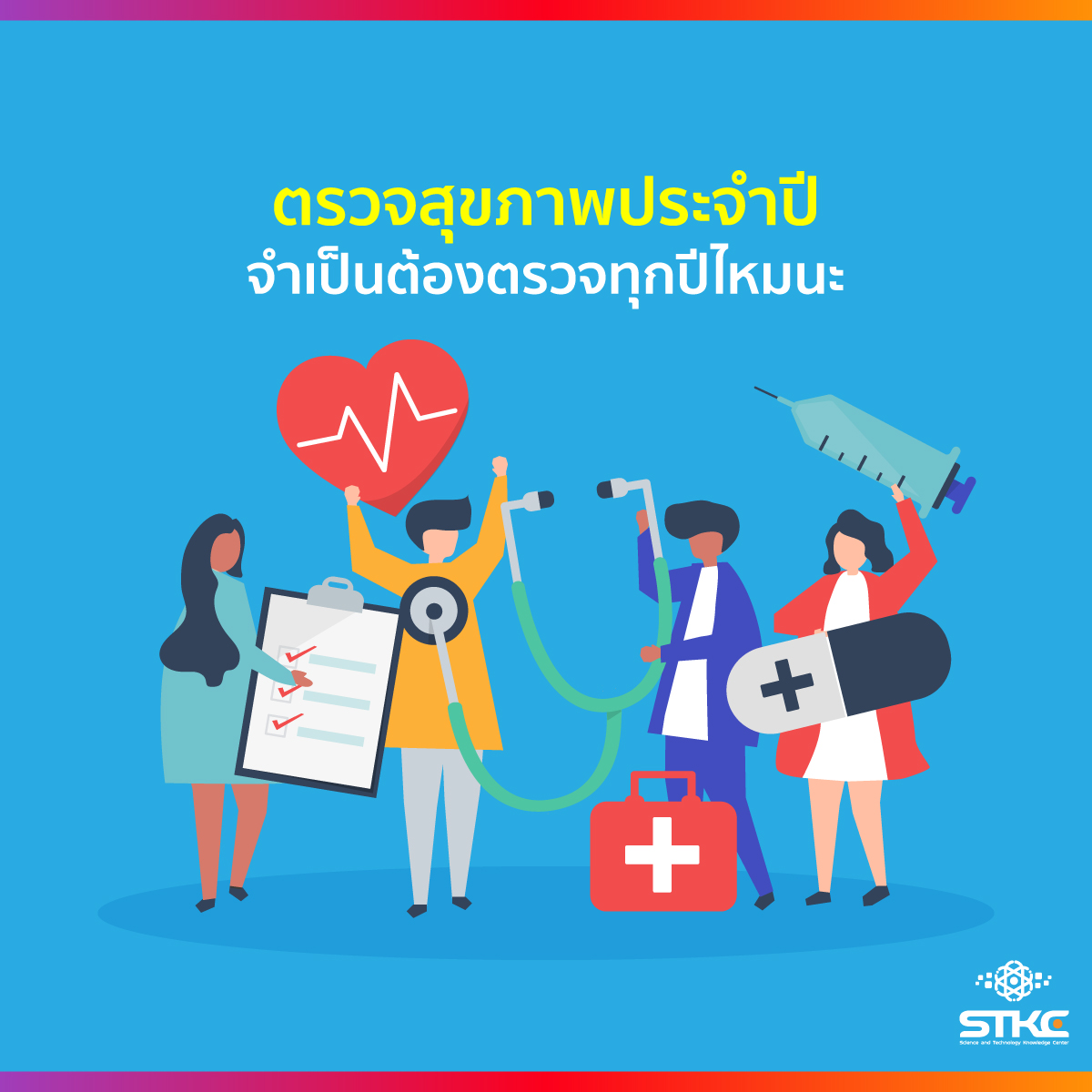 ตรวจสุขภาพประจำปี จำเป็นต้องตรวจทุกปีไหมนะ