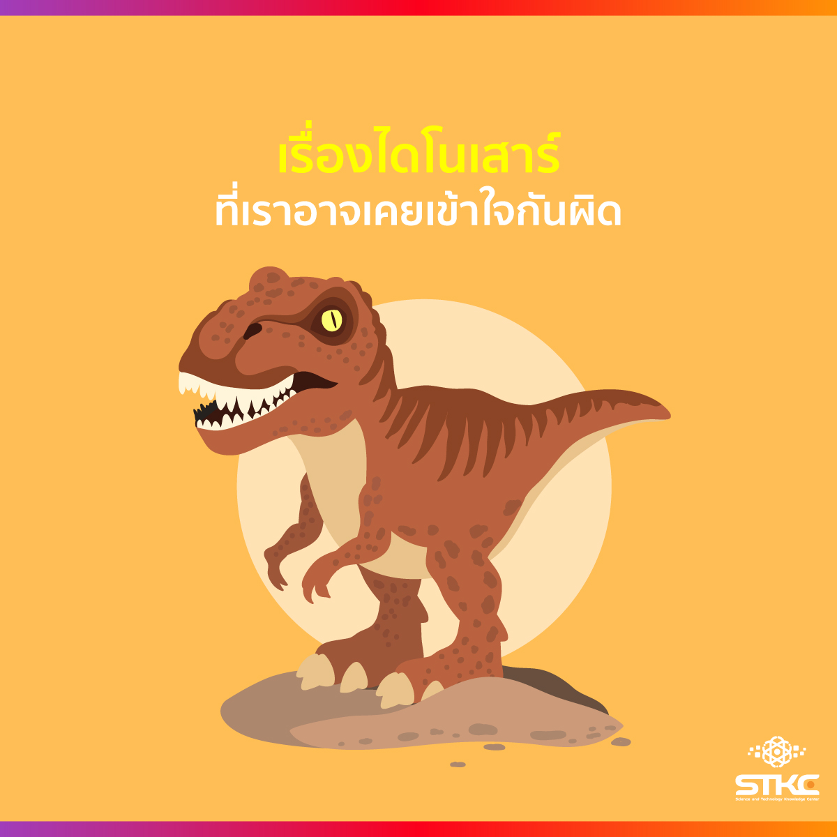 เรื่องไดโนเสาร์ที่เราอาจเคยเข้าใจกันผิด