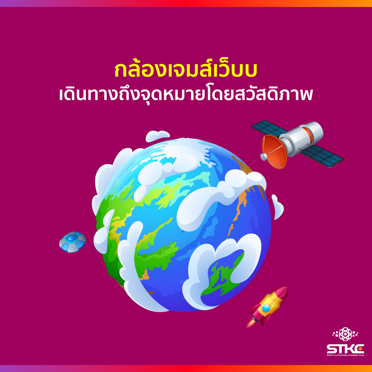 กล้องเจมส์เว็บบ์เดินทางถึงจุดหมายโดยสวัสดิภาพ