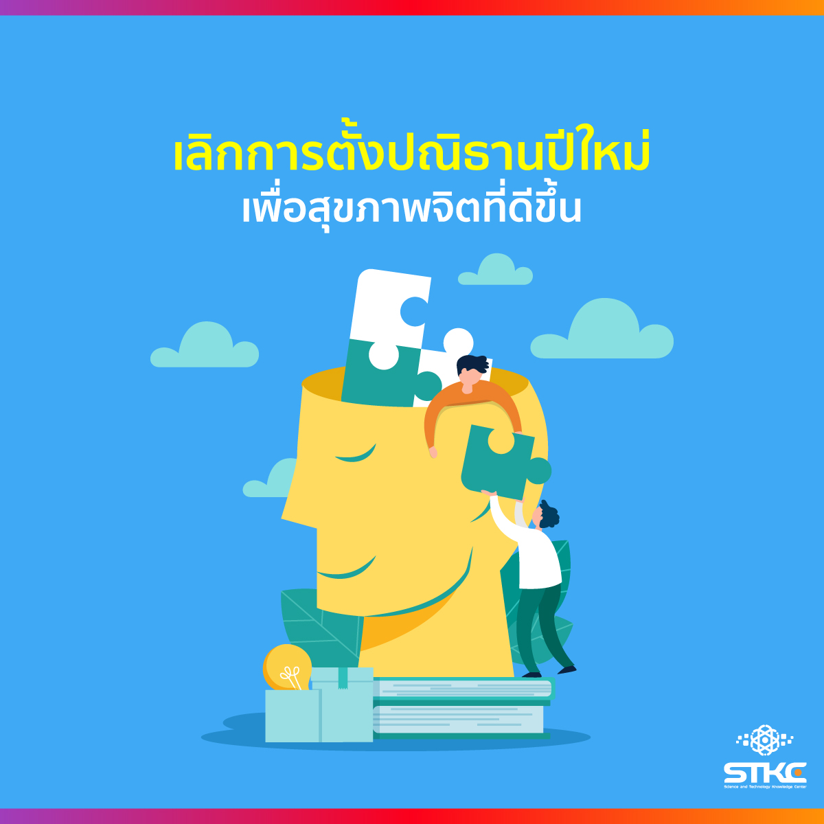 เลิกการตั้งปณิธานปีใหม่ เพื่อสุขภาพจิตที่ดีขึ้น