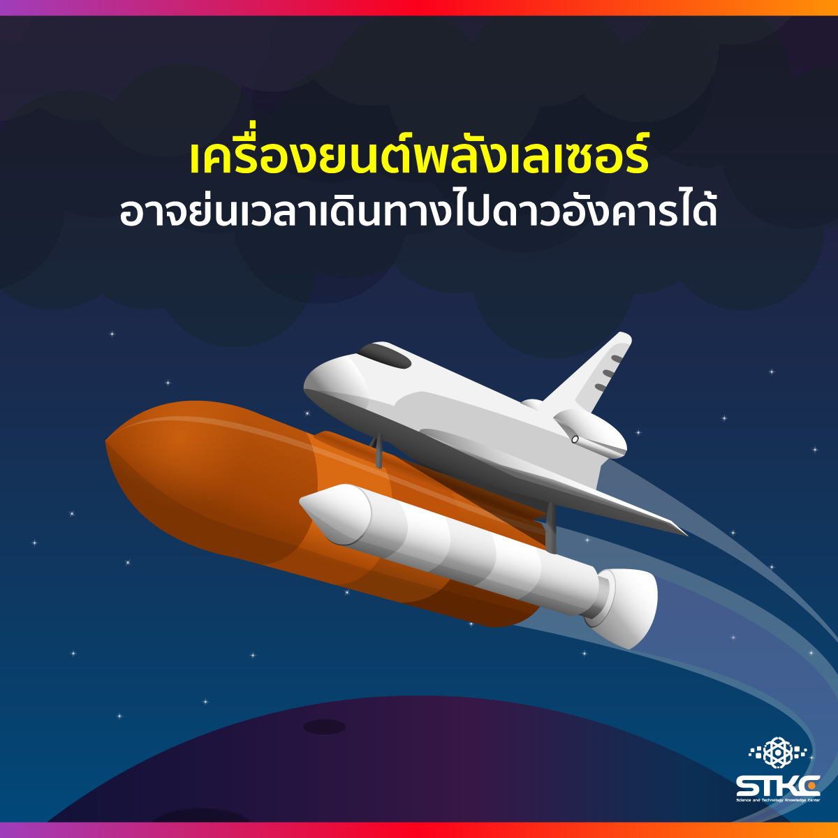 เครื่องยนต์พลังเลเซอร์อาจย่นเวลาเดินทางไปดาวอังคารได้