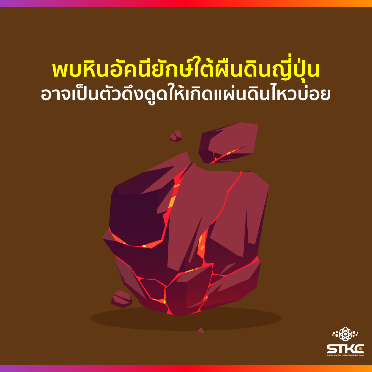 พบหินอัคนียักษ์ใต้ผืนดินญี่ปุ่น อาจเป็นตัวดึงดูดให้เกิดแผ่นดินไหวบ่อย