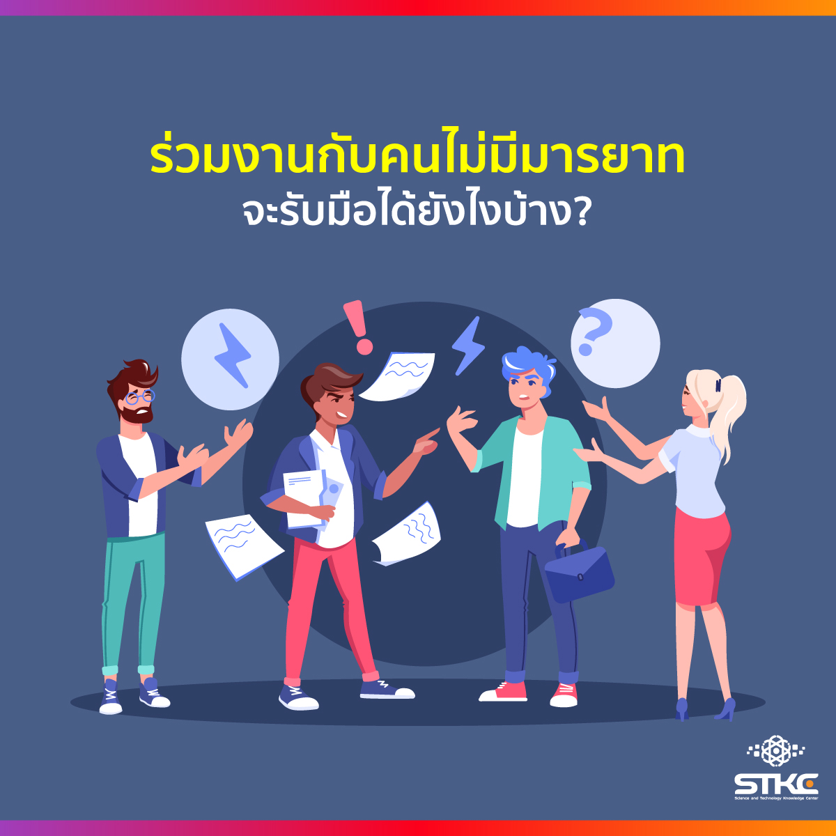 ร่วมงานกับคนไม่มีมารยาท จะรับมือได้ยังไงบ้าง?