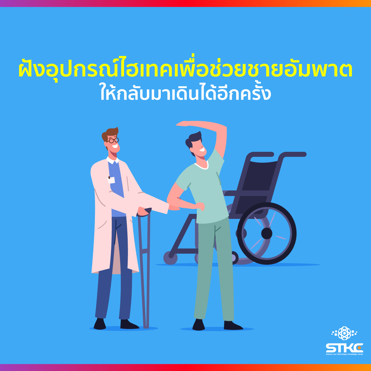 ฝังอุปกรณ์ไฮเทค เพื่อช่วยให้ชายอัมพาตให้กลับมาเดินได้อีกครั้ง