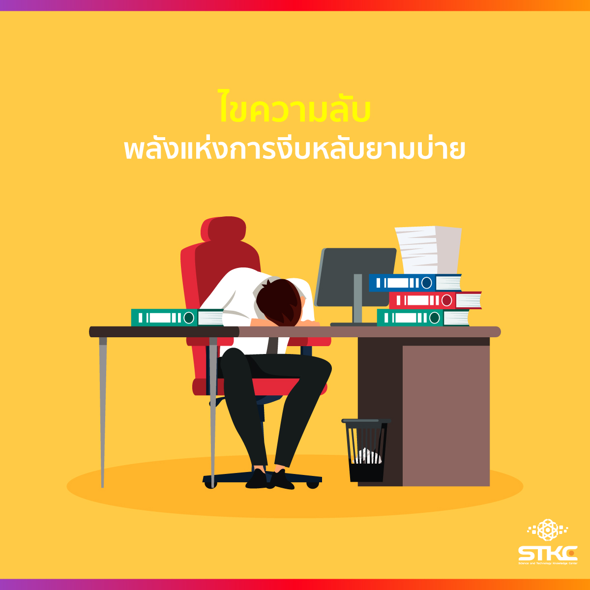 ไขความลับ พลังแห่งการงีบหลับยามบ่าย