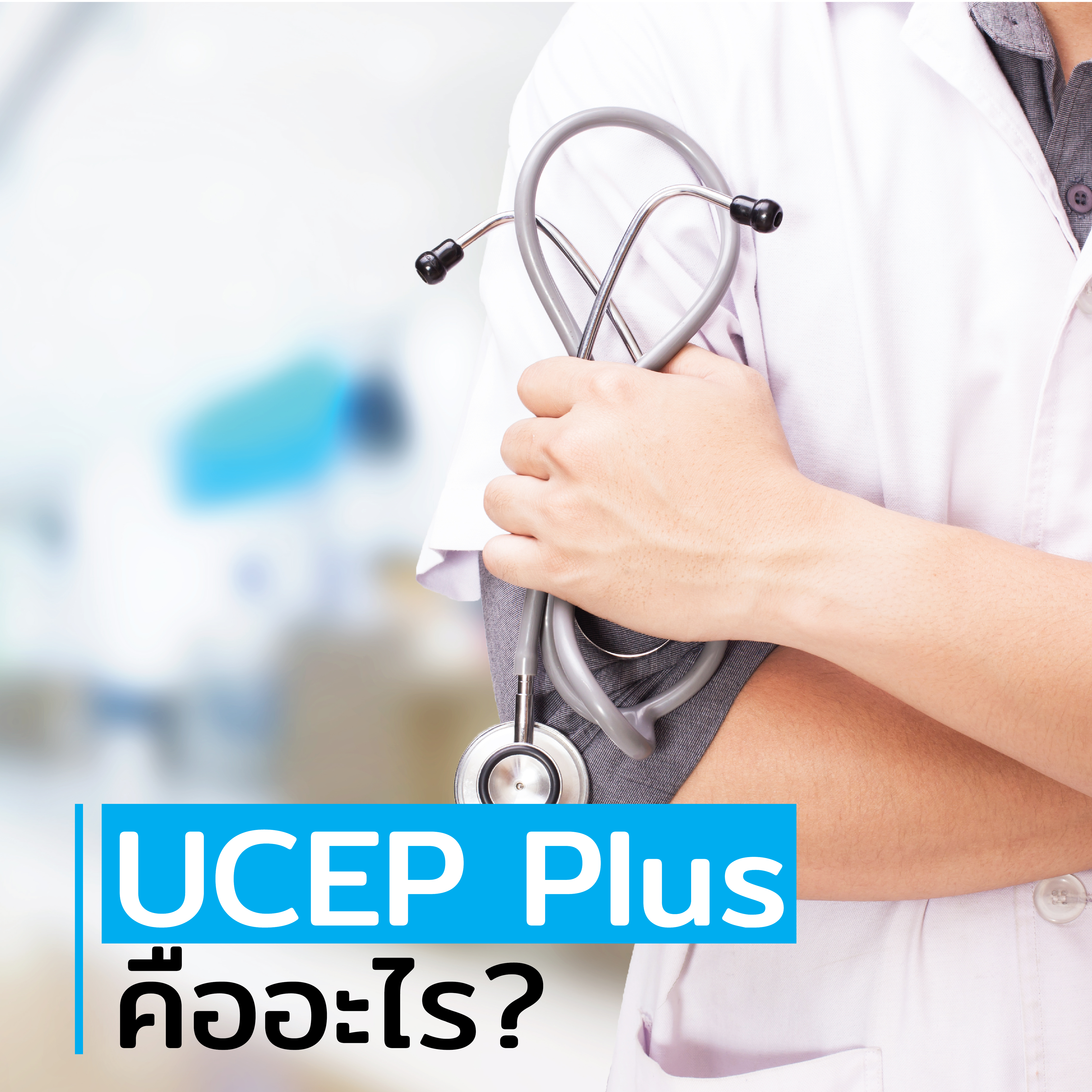 UCEP Plus คืออะไร?