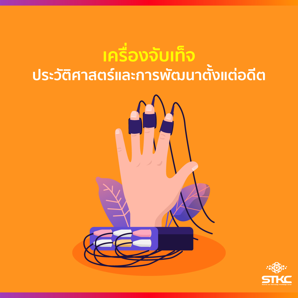 เครื่องจับเท็จ ประวัติศาสตร์และการพัฒนาตั้งแต่อดีต