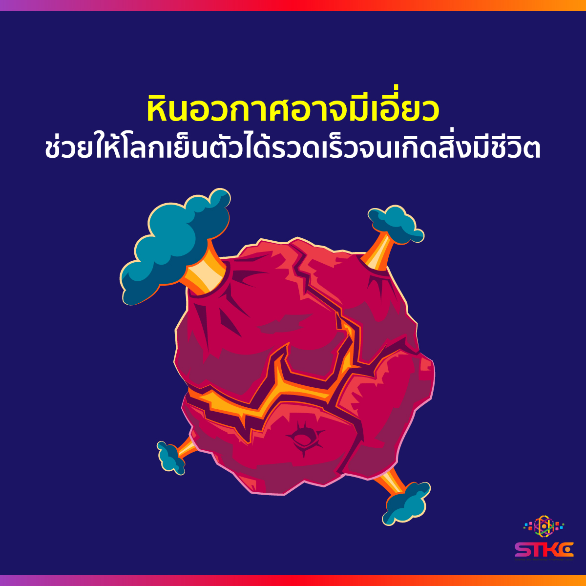 หินอวกาศอาจมีเอี่ยว ช่วยให้โลกเย็นตัวได้รวดเร็วจนเกิดสิ่งมีชีวิต