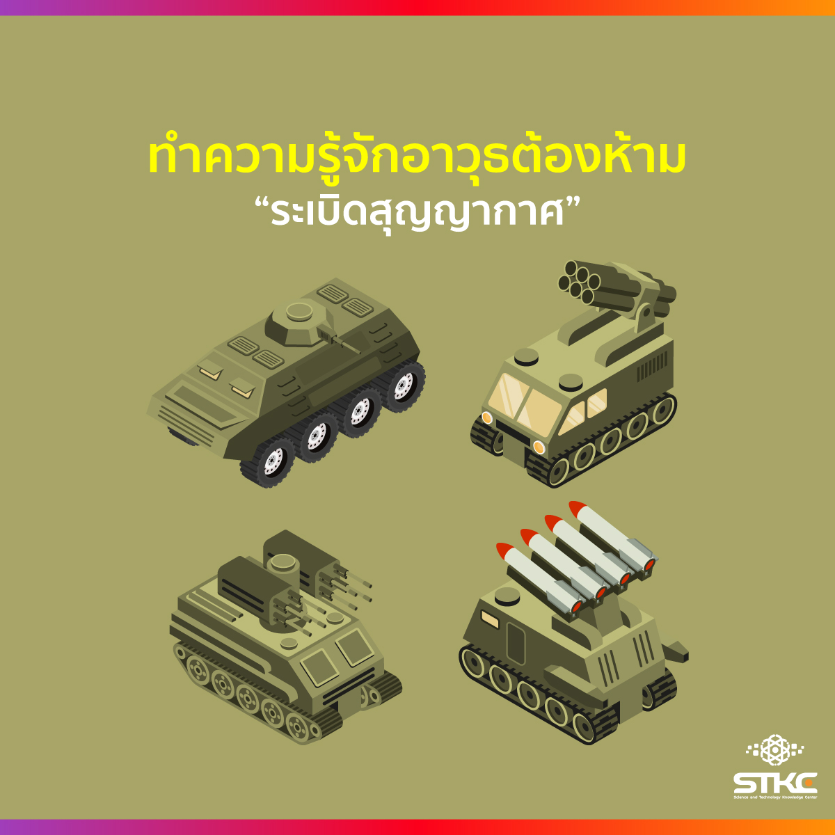 ทำความรู้จักอาวุธต้องห้าม “ระเบิดสุญญากาศ”