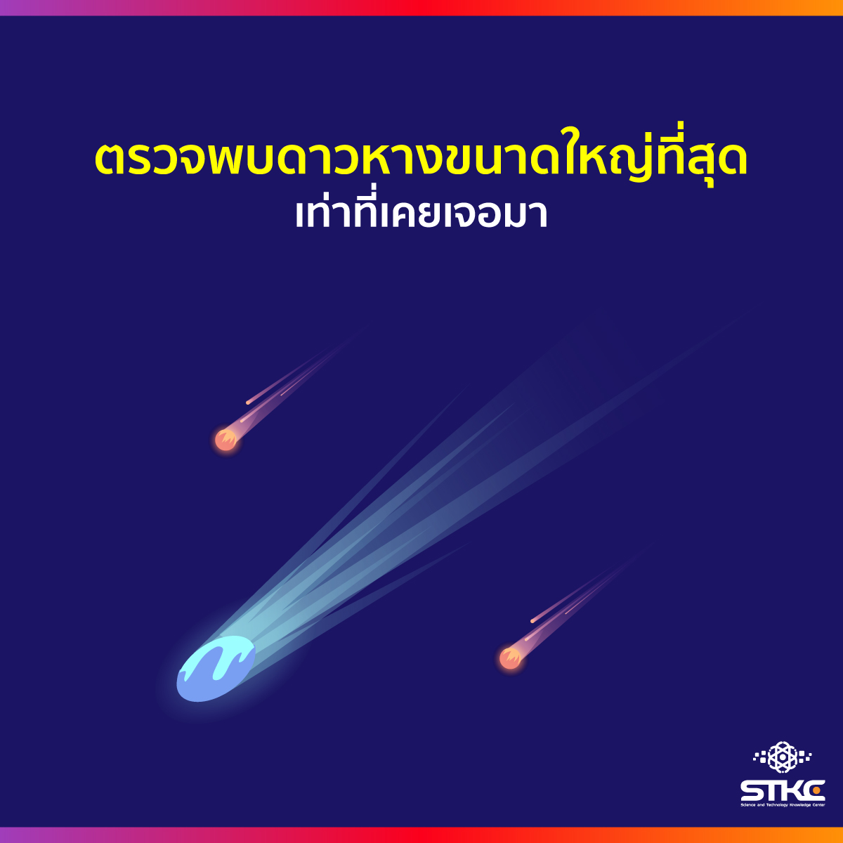 ตรวจพบดาวหางขนาดใหญ่ที่สุดเท่าที่เคยเจอมา