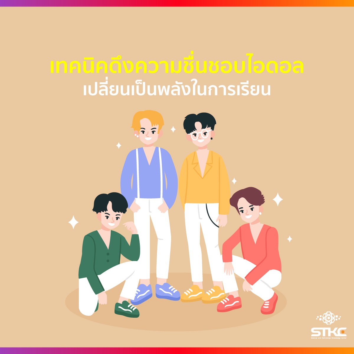 เทคนิคดึงความชื่นชอบไอดอล เปลี่ยนเป็นพลังในการเรียน