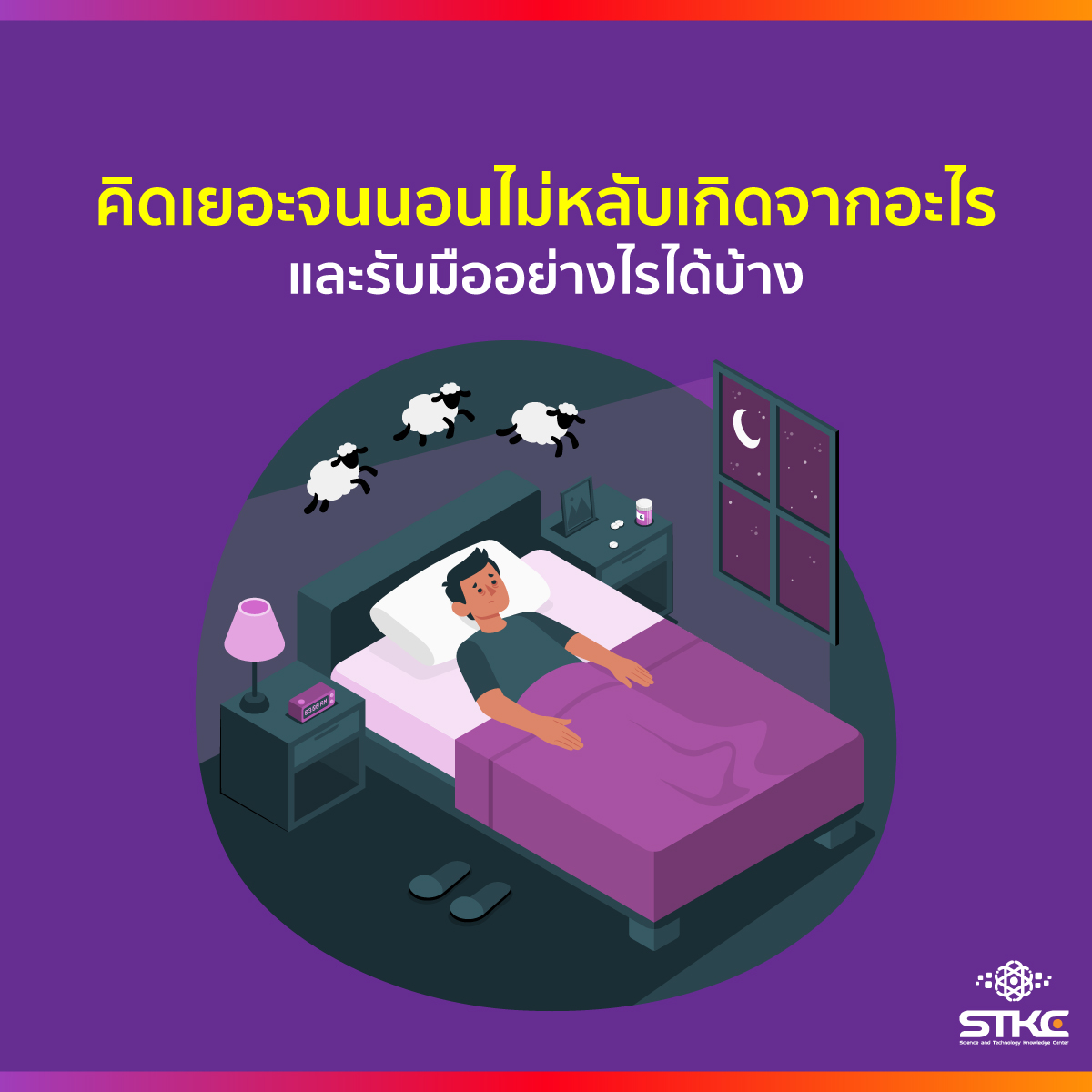 คิดเยอะจนนอนไม่หลับเกิดจากอะไร และรับมืออย่างไรได้บ้าง