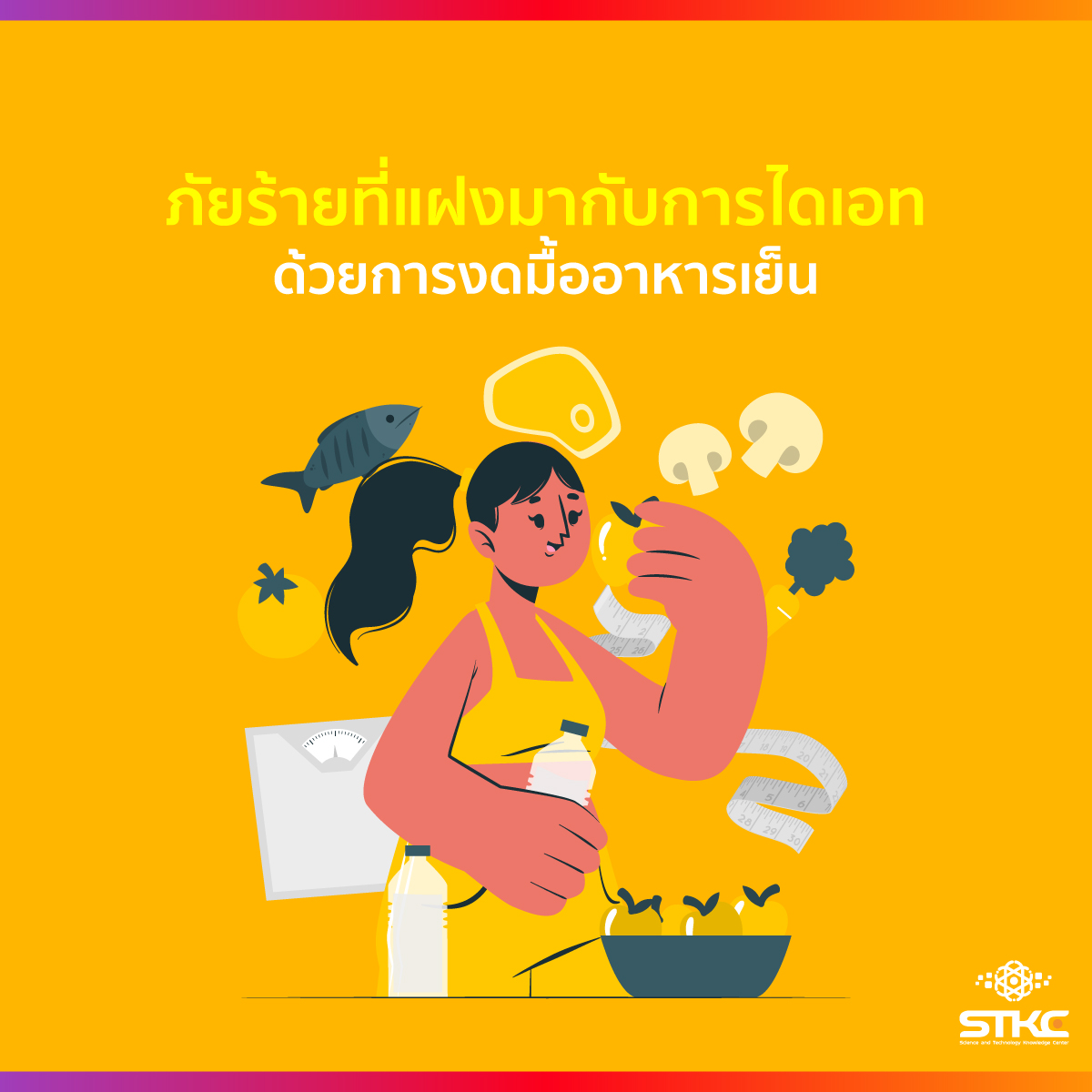 ภัยร้ายที่แฝงมากับการไดเอท ด้วยการงดมื้ออาหารเย็น