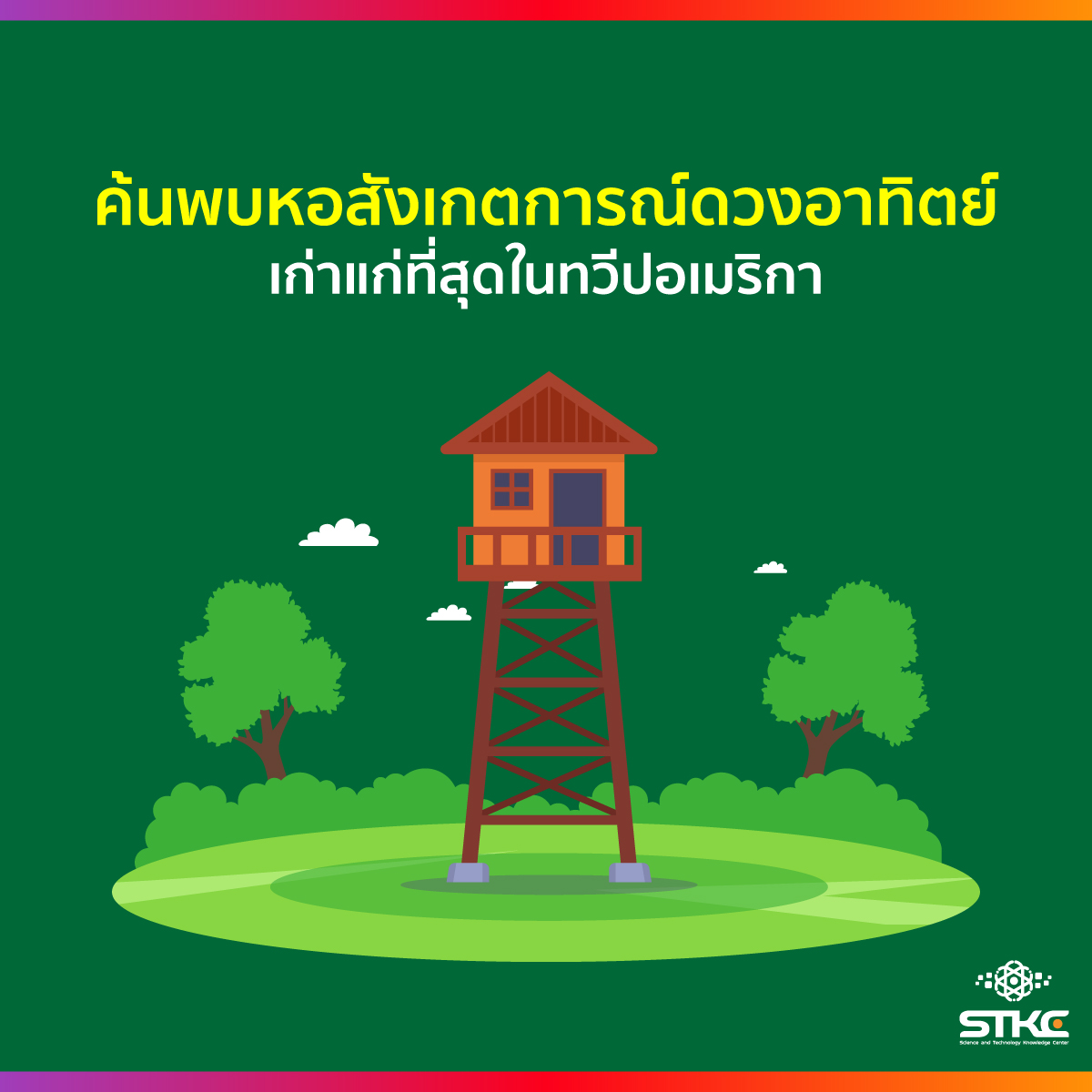ค้นพบหอสังเกตการณ์ดวงอาทิตย์ เก่าแก่ที่สุดในทวีปอเมริกา