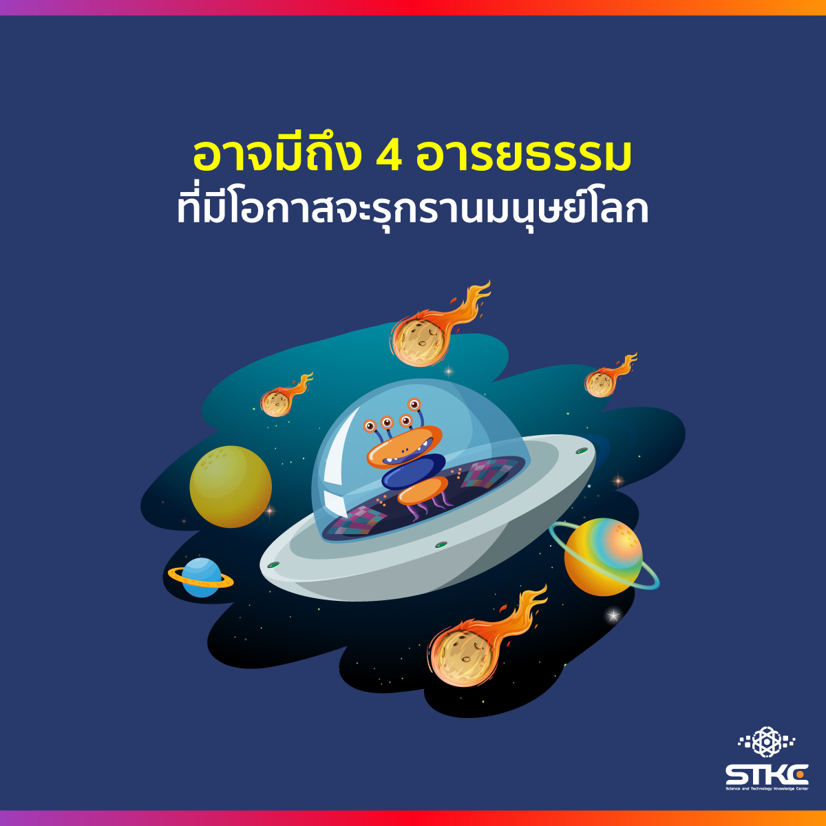 อาจมีถึง 4 อารยธรรม ที่มีโอกาสจะรุกรานมนุษย์โลก