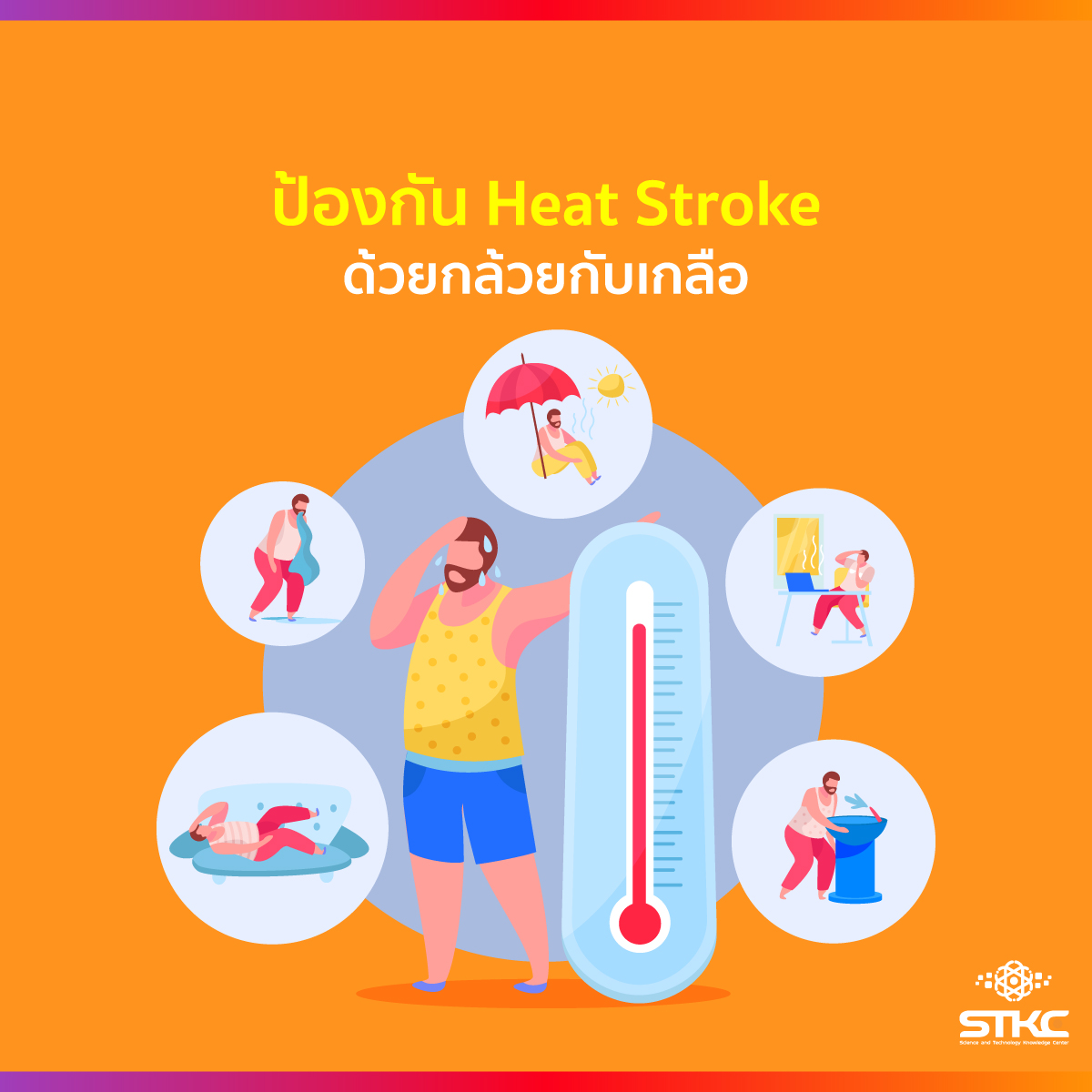 ป้องกัน Heat Stroke ด้วยกล้วยกับเกลือ