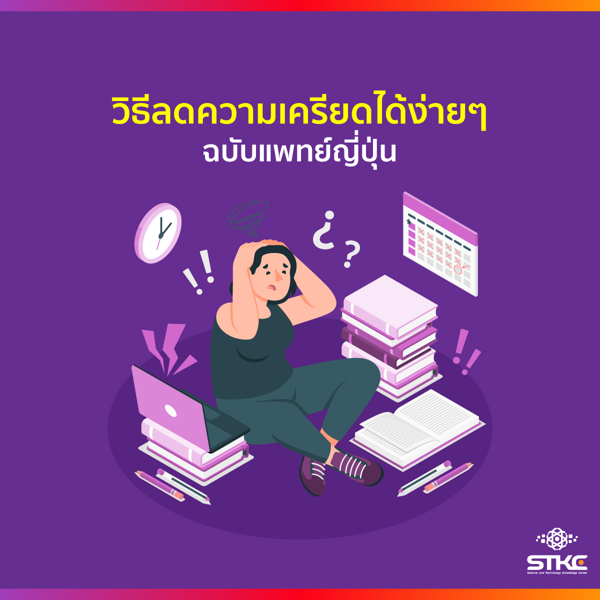 วิธีลดความเครียดได้ง่ายๆ ฉบับแพทย์ญี่ปุ่น
