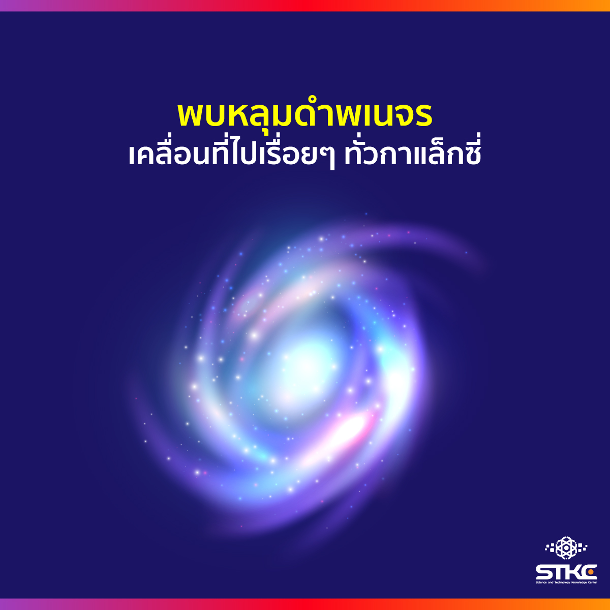 พบหลุมดำพเนจรเคลื่อนที่ไปเรื่อยๆ ทั่วกาแล็กซี่