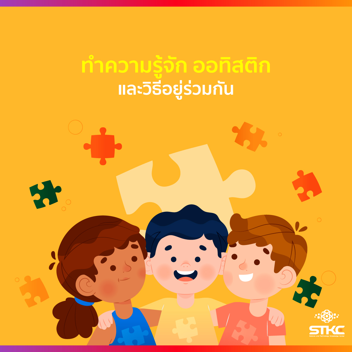 ทำความรู้จัก ออทิสติก และวิธีอยู่ร่วมกัน