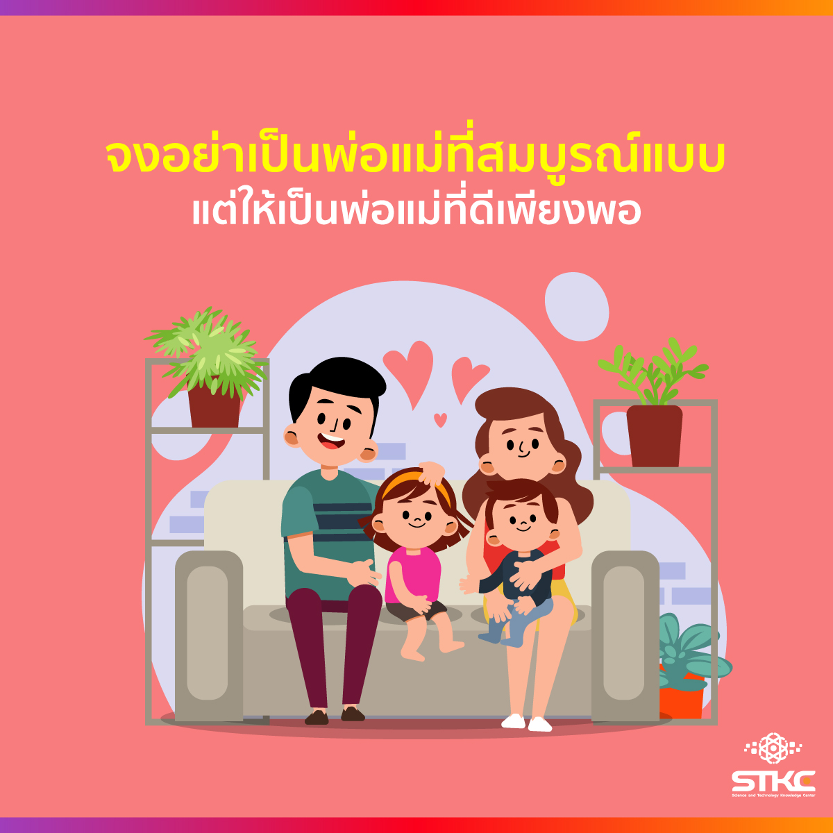 จงอย่าเป็นพ่อแม่ที่สมบูรณ์แบบ แต่ให้เป็นพ่อแม่ที่ดีเพียงพอ