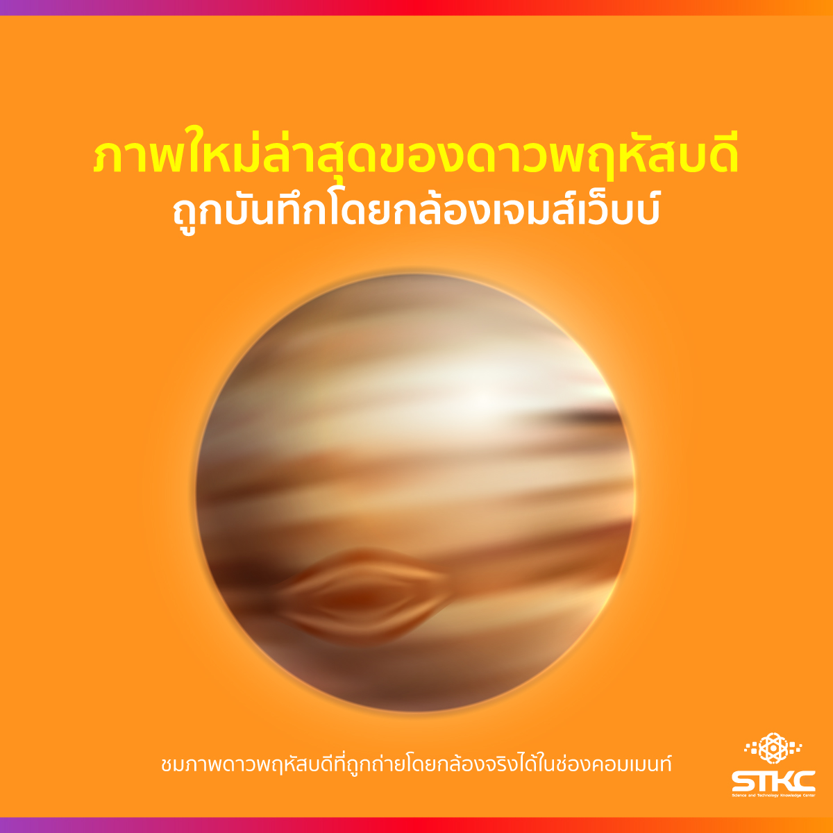 ภาพใหม่ล่าสุดของดาวพฤหัสบดี ถูกบันทึกอย่างคมชัดโดยกล้องเจมส์เว็บบ์