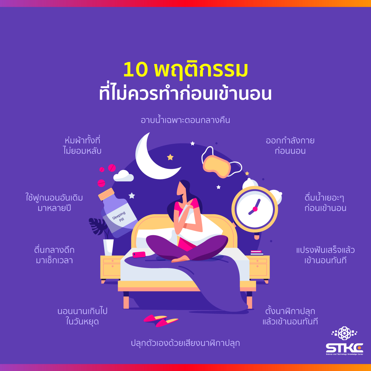 10 พฤติกรรมที่ไม่ควรทำก่อนเข้านอน