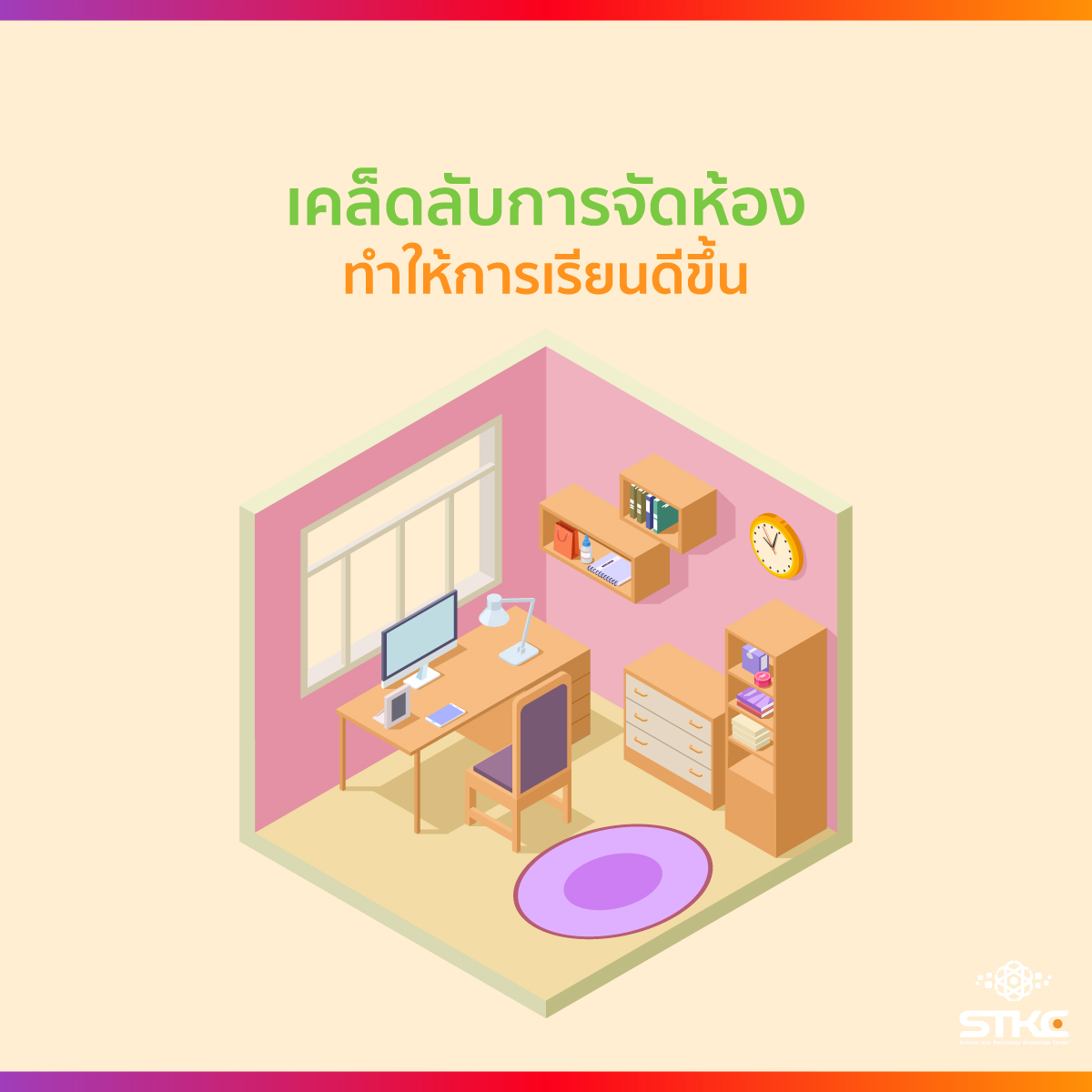 เคล็ดลับการจัดห้อง ทำให้การเรียนดีขึ้น
