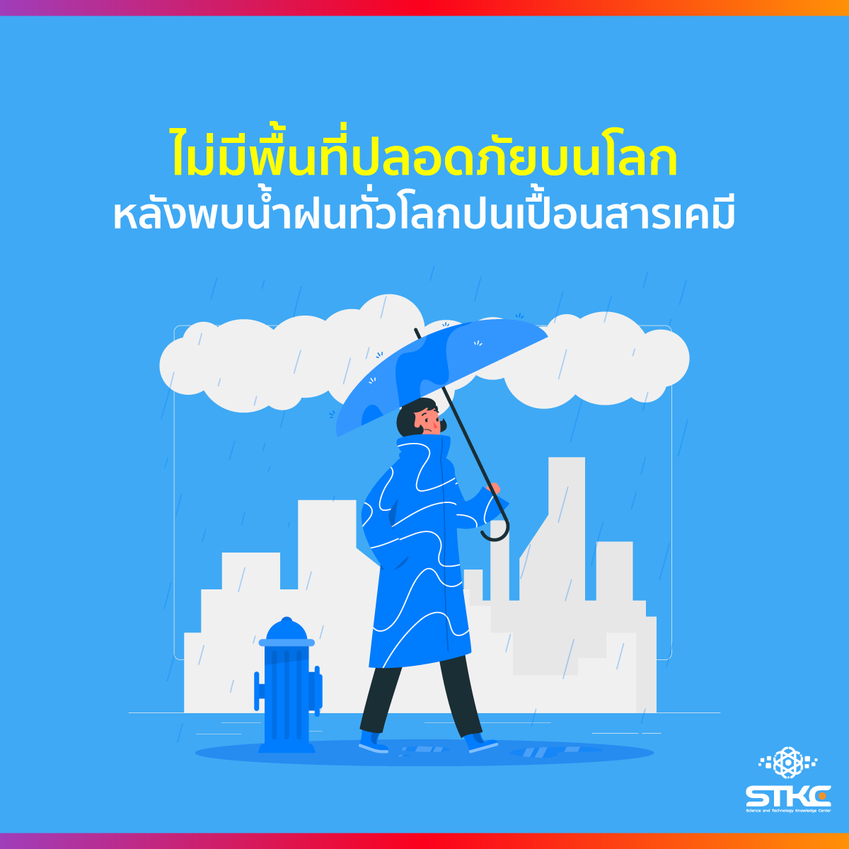 ไม่มีพื้นที่ปลอดภัยบนโลก หลังพบน้ำฝนทั่วโลกปนเปื้อนสารเคมีเกินระดับปลอดภัย