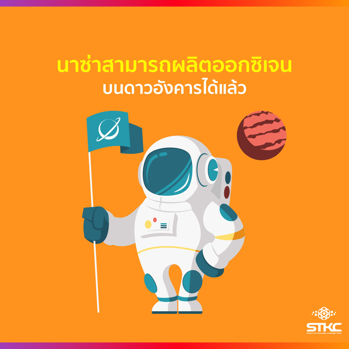 นาซ่าสามารถผลิตออกซิเจนบนดาวอังคารได้แล้ว