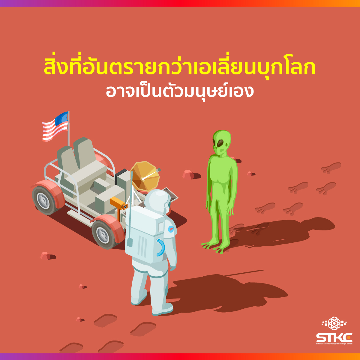 สิ่งที่อันตรายกว่าเอเลี่ยนบุกโลก อาจเป็นตัวมนุษย์เอง