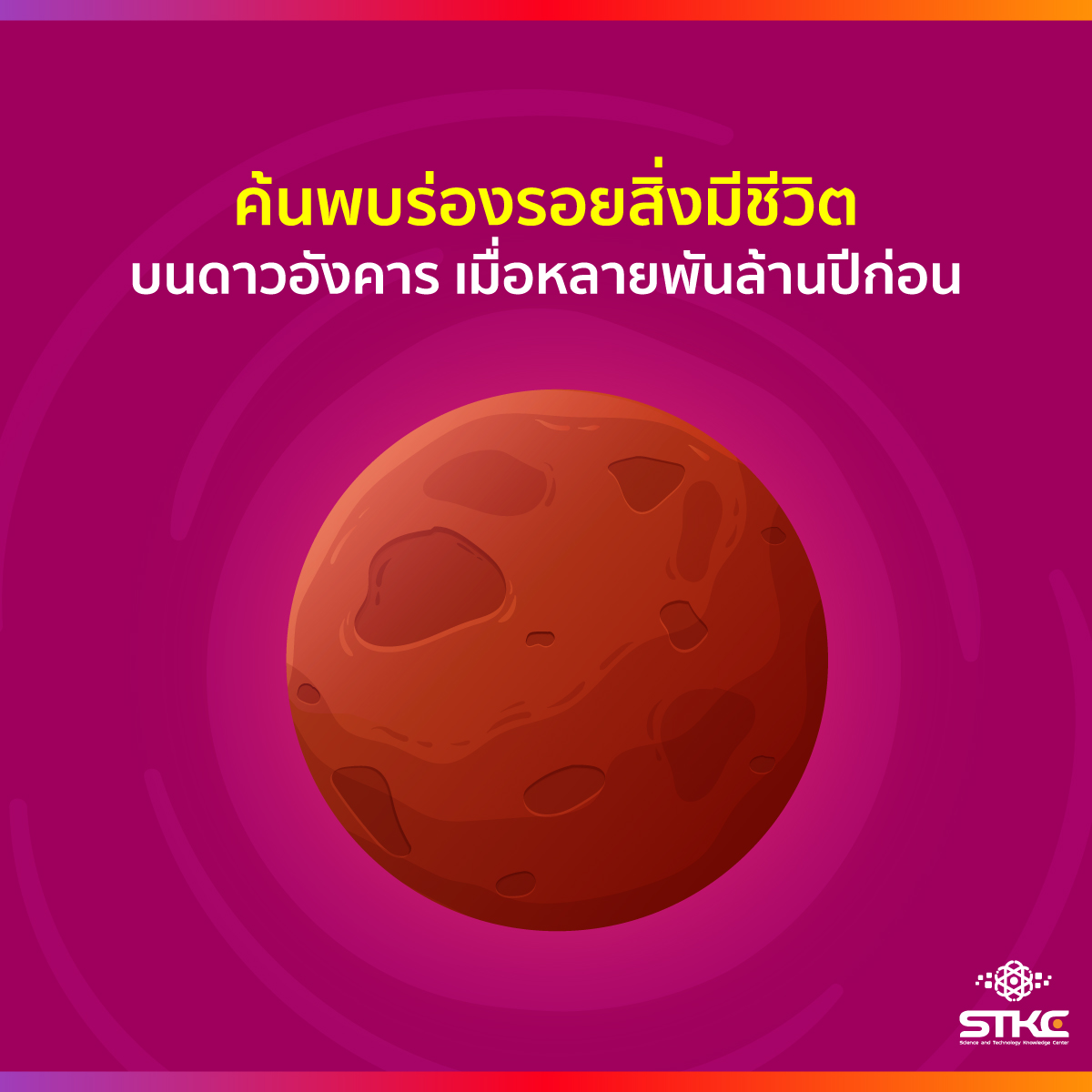 ค้นพบร่องรอยสิ่งมีชีวิตบนดาวอังคาร เมื่อหลายพันล้านปีก่อน