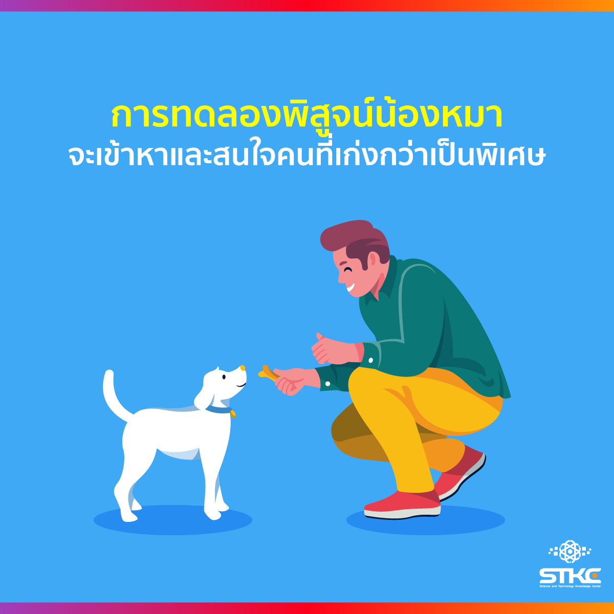 การทดลองพิสูจน์น้องหมา จะเข้าหาคนที่เก่งกว่า
