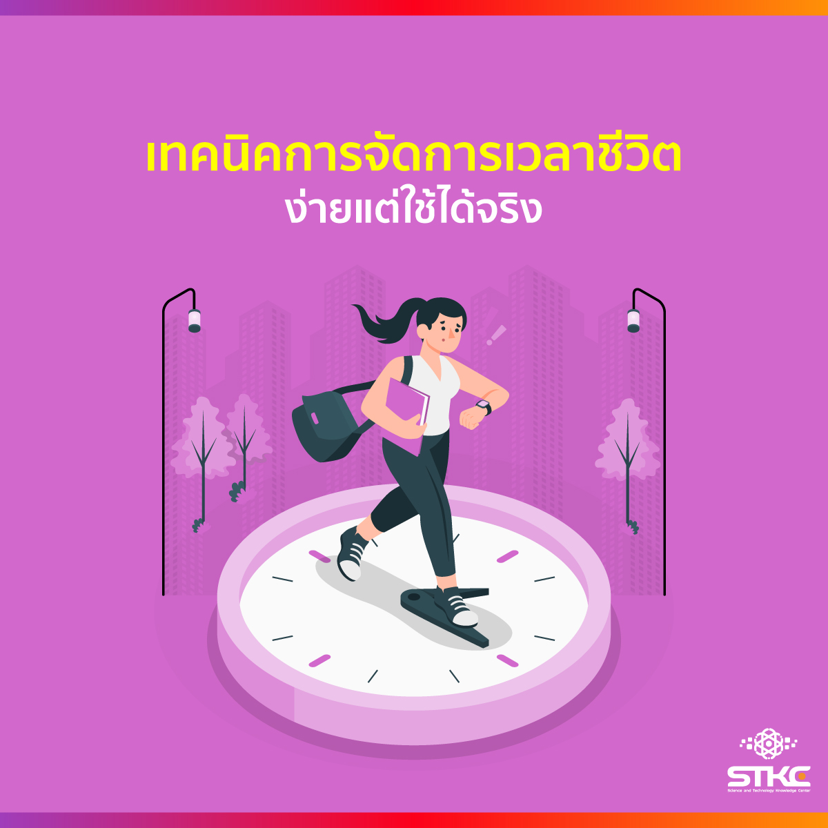 เทคนิคการจัดการเวลาชีวิต ง่ายแต่ใช้ได้จริง