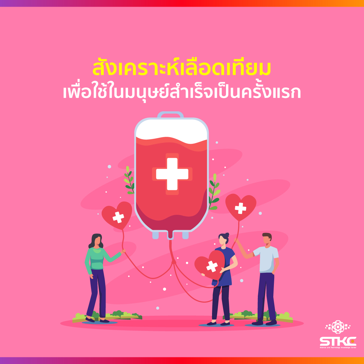 สังเคราะห์เลือดเทียมเพื่อใช้ในมนุษย์สำเร็จเป็นครั้งแรก