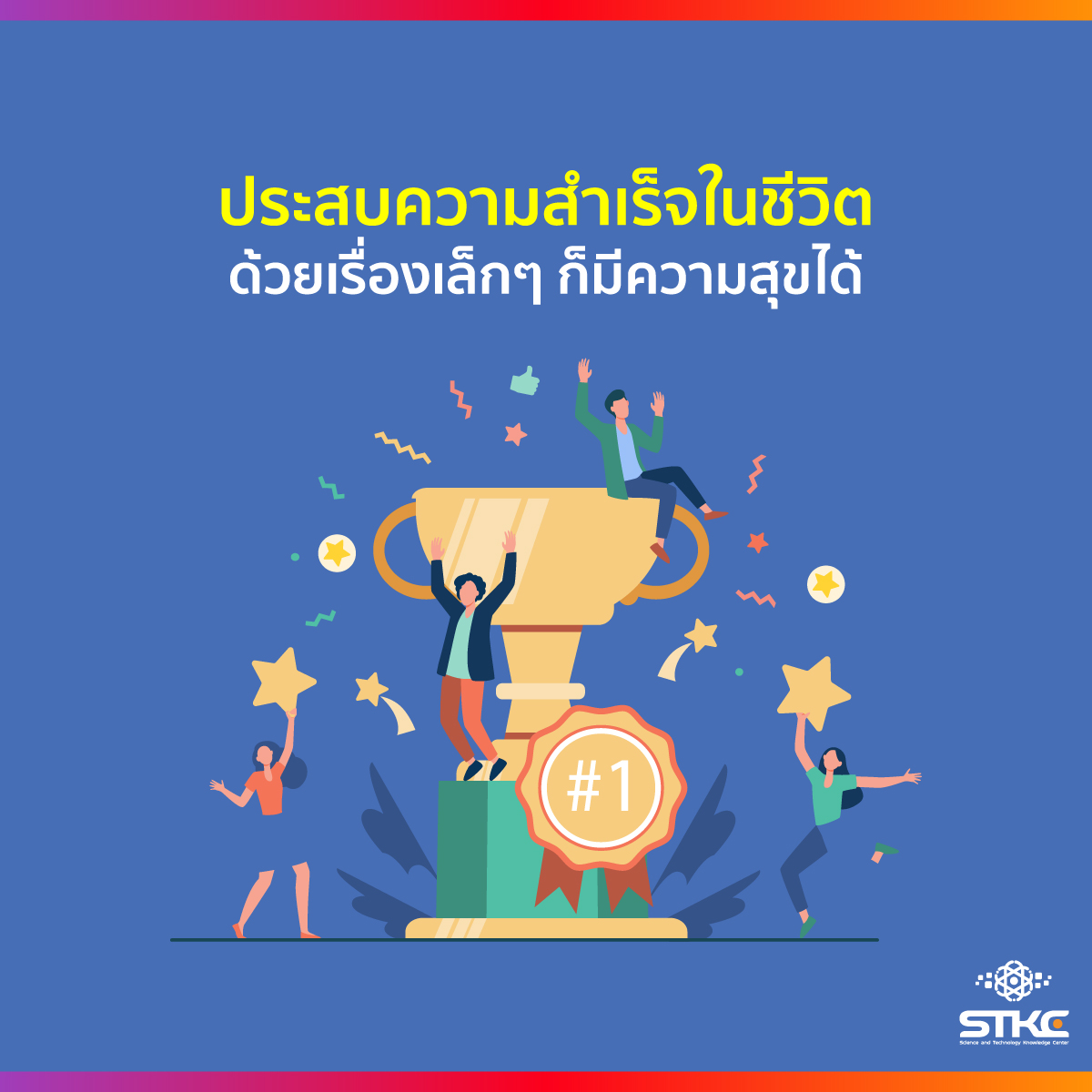 ประสบความสำเร็จในชีวิต ด้วยเรื่องเล็กๆ ก็มีความสุขได้