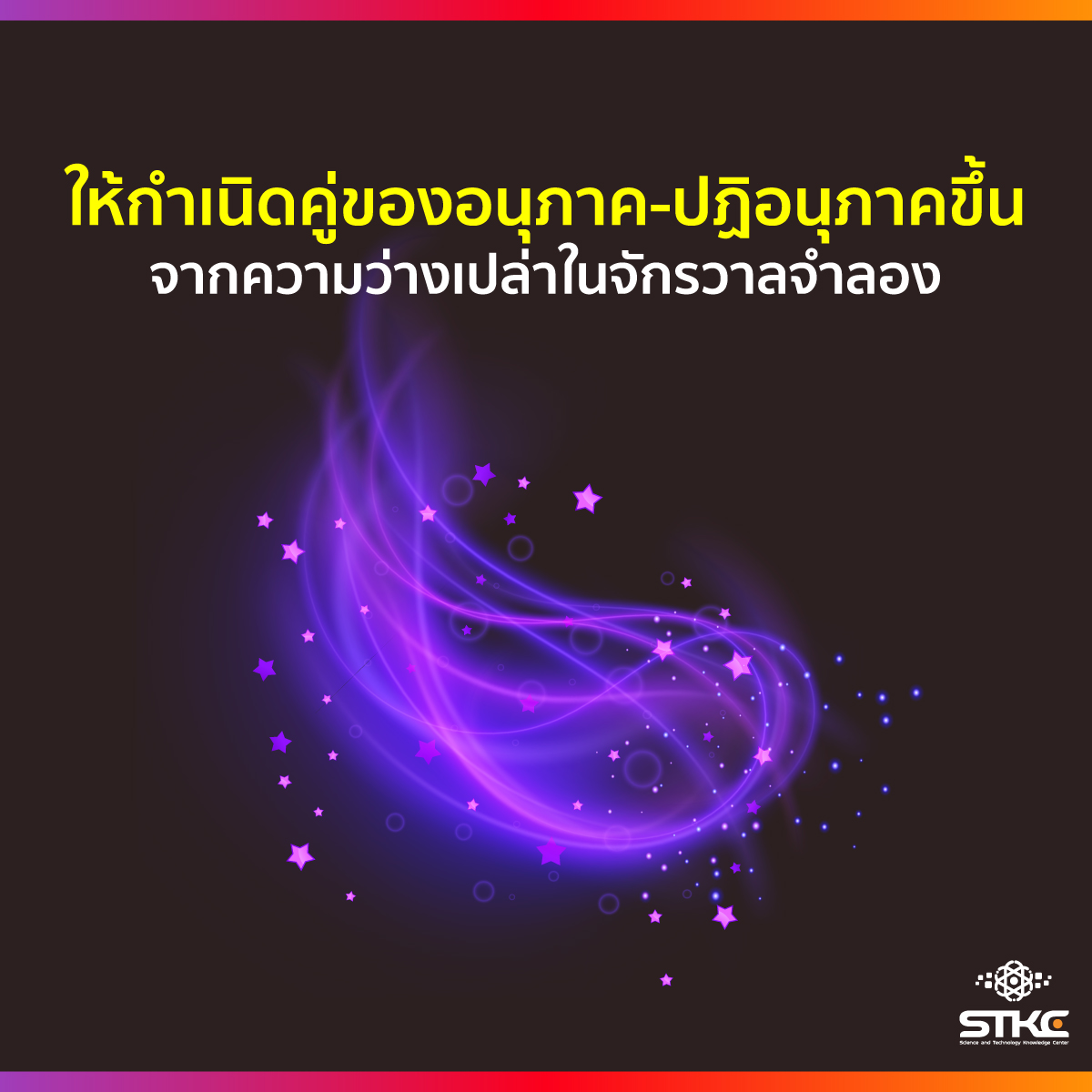 ให้กำเนิดคู่ของอนุภาค-ปฏิอนุภาคขึ้นจากความว่างเปล่าในจักรวาลจำลอง
