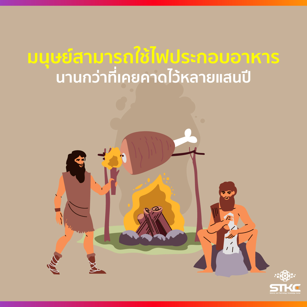 มนุษย์สามารถใช้ไฟประกอบอาหารนานกว่าที่เคยคาดไว้หลายแสนปี