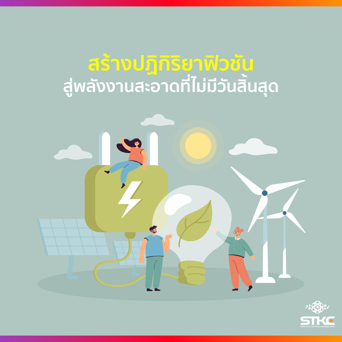สร้างปฏิกิริยาฟิวชัน สู่พลังงานสะอาดที่ไม่มีวันสิ้นสุด
