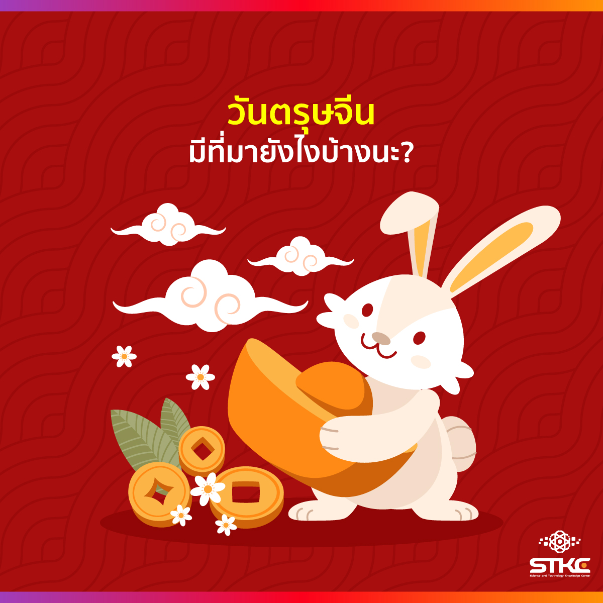 วันตรุษจีน มีที่มายังไงบ้างนะ?