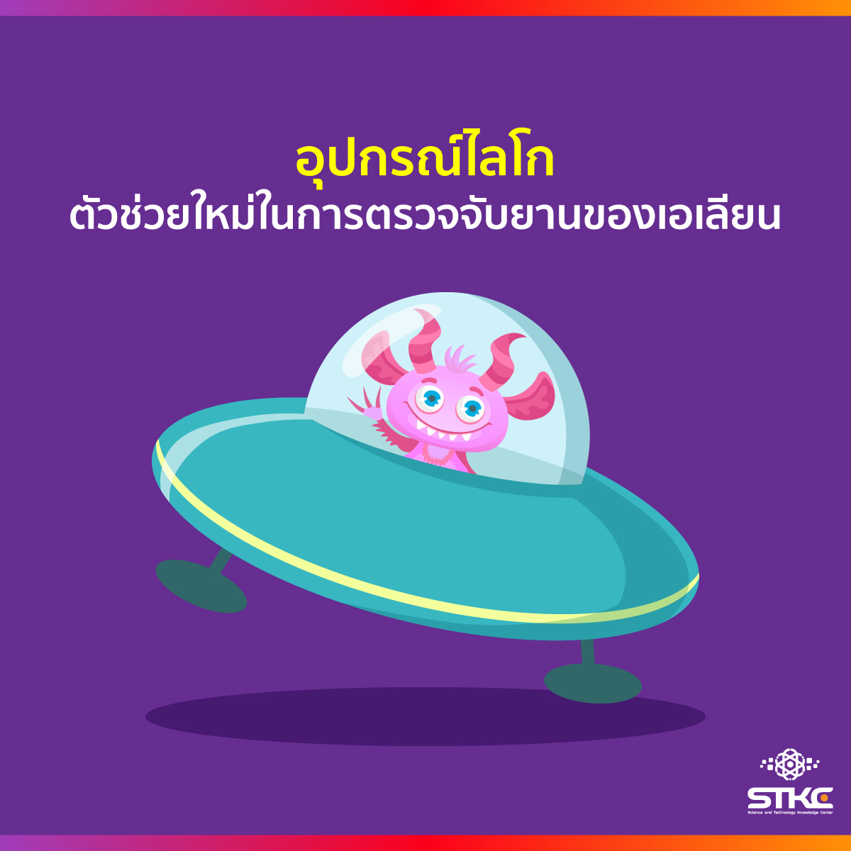 อุปกรณ์ไลโก วิธีใหม่ในการตรวจจับยานของเอเลียน
