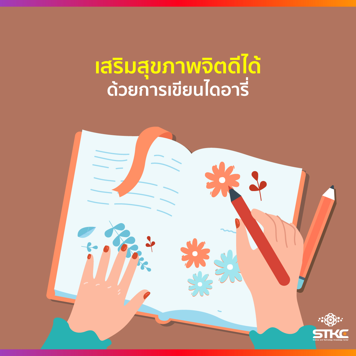 เสริมสุขภาพจิตดีได้ด้วยการเขียนไดอารี่