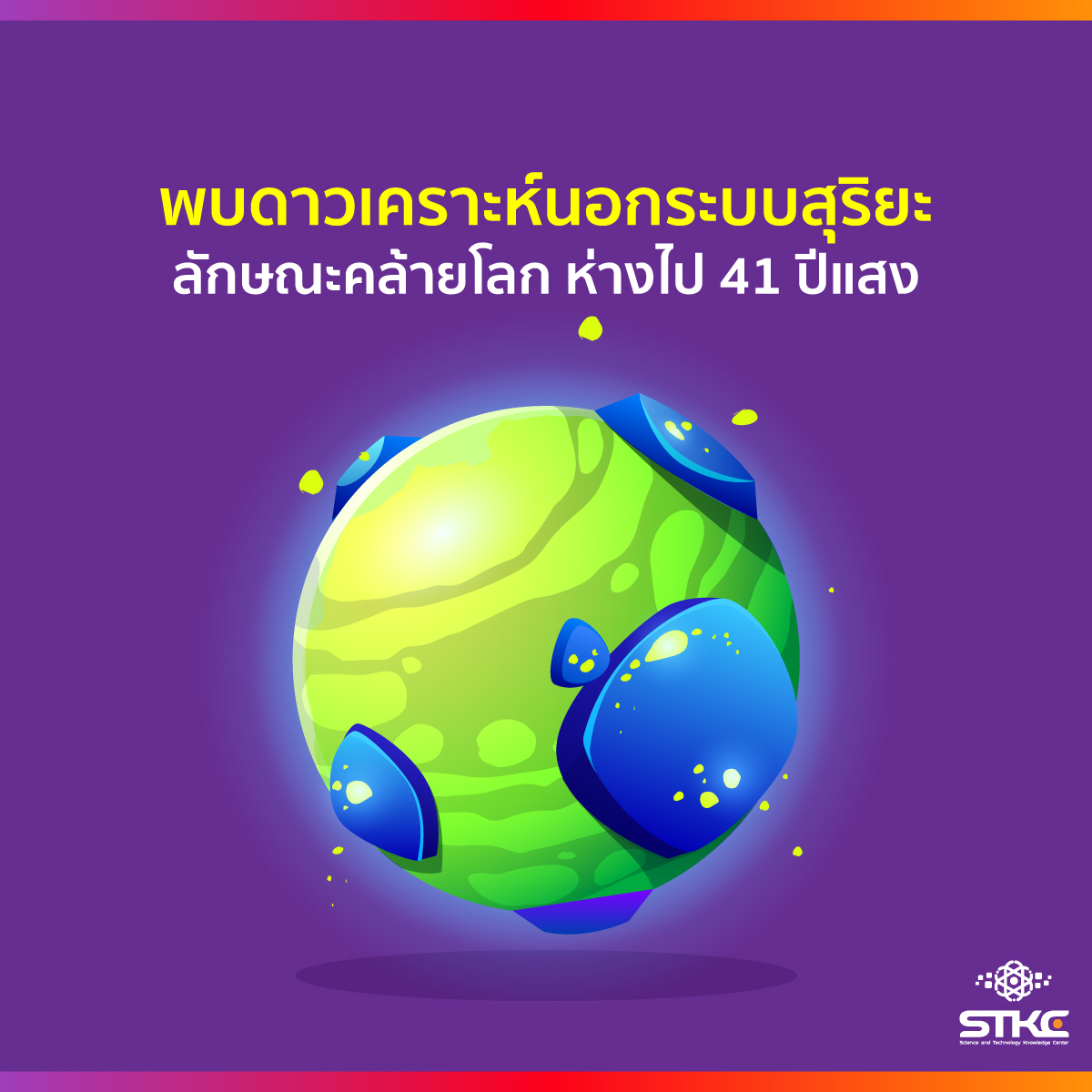 พบดาวเคราะห์นอกระบบสุริยะลักษณะคล้ายโลก ห่างไป 41 ปีแสง