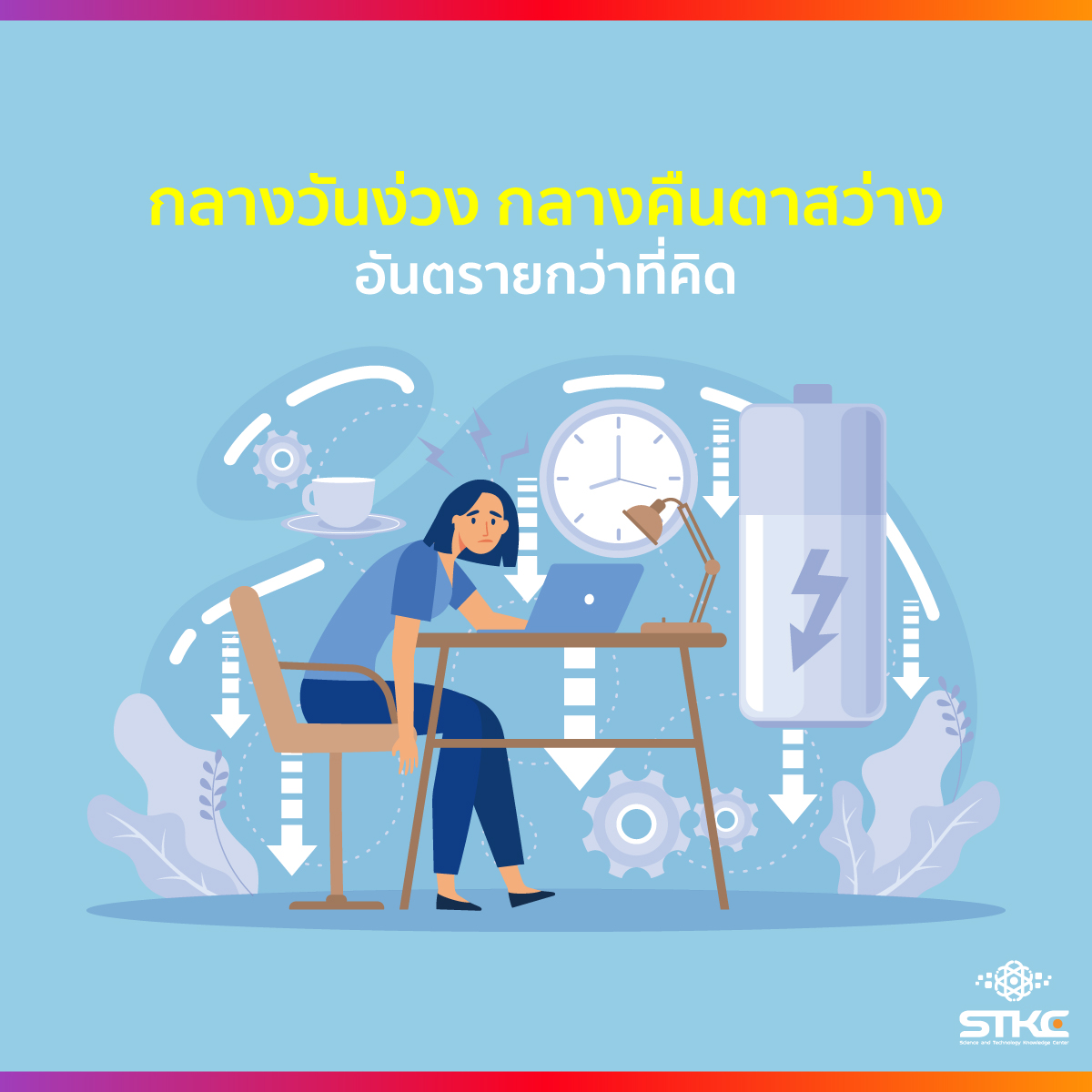 กลางวันง่วง กลางคืนตาสว่าง อันตรายกว่าที่คิด