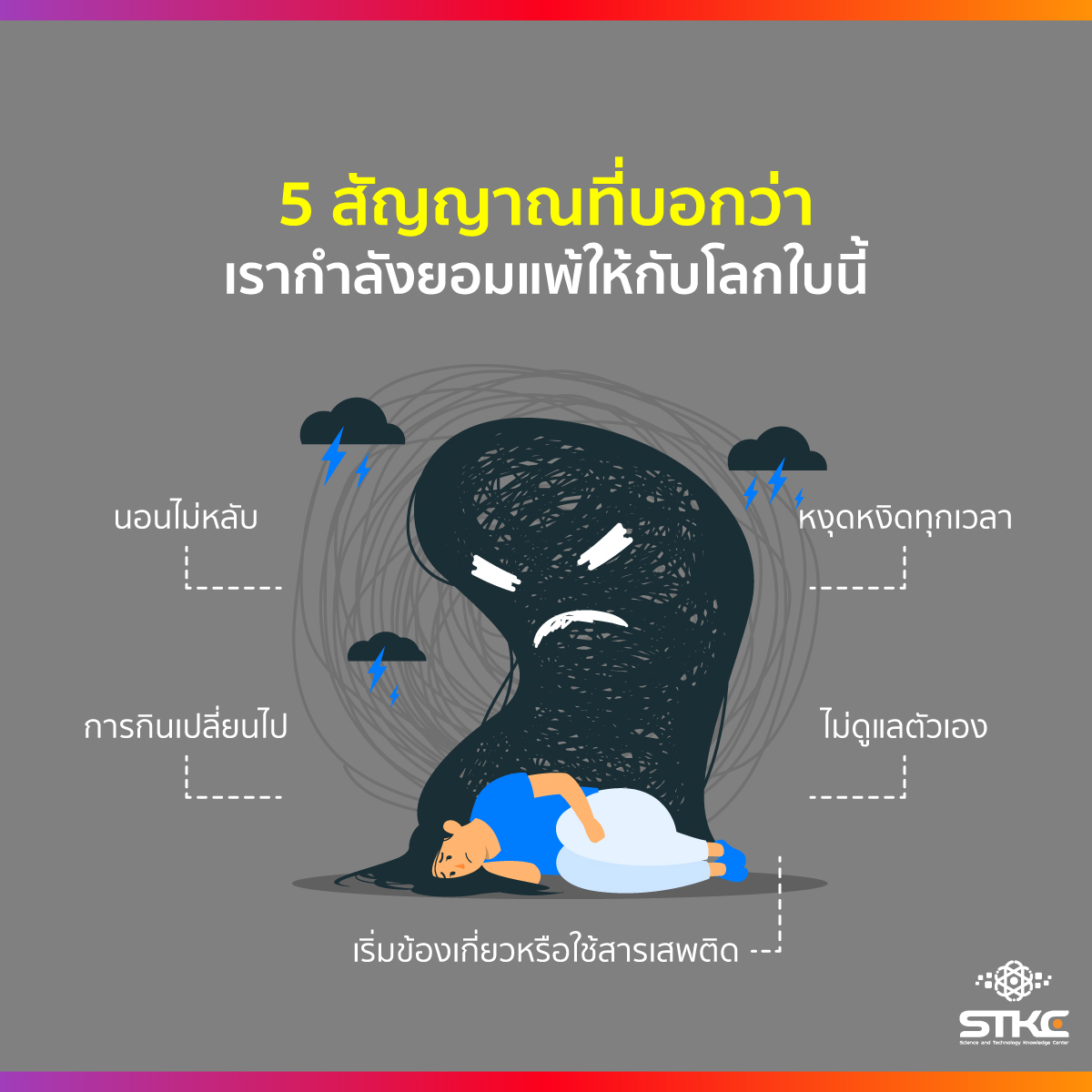 5 สัญญาณที่บอกว่า เรากำลังยอมแพ้ให้กับโลกใบนี้